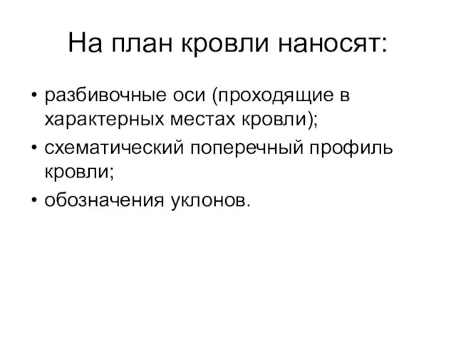 На план кровли наносят: разбивочные оси (проходящие в характерных местах кровли);