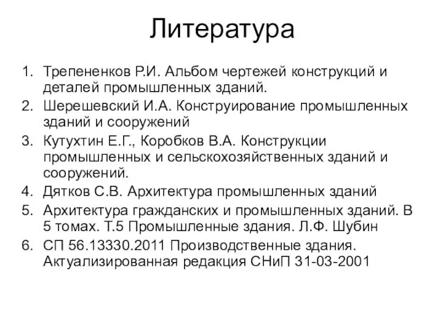 Литература Трепененков Р.И. Альбом чертежей конструкций и деталей промышленных зданий. Шерешевский