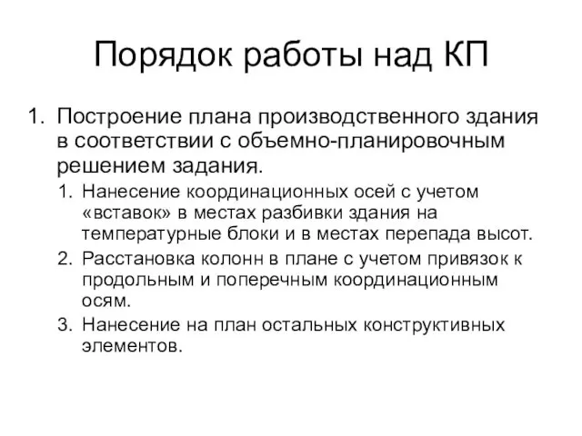 Порядок работы над КП Построение плана производственного здания в соответствии с