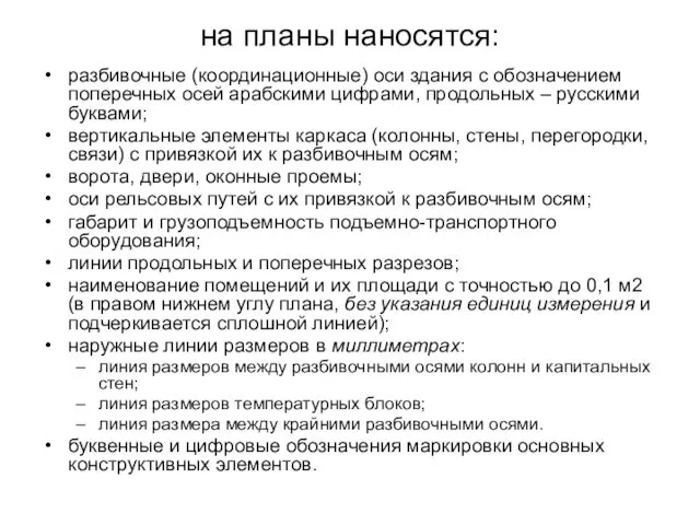 на планы наносятся: разбивочные (координационные) оси здания с обозначением поперечных осей