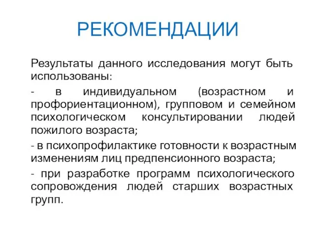 РЕКОМЕНДАЦИИ Результаты данного исследования могут быть использованы: - в индивидуальном (возрастном