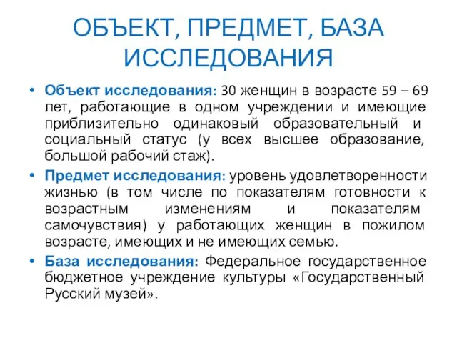 ОБЪЕКТ, ПРЕДМЕТ, БАЗА ИССЛЕДОВАНИЯ Объект исследования: 30 женщин в возрасте 59