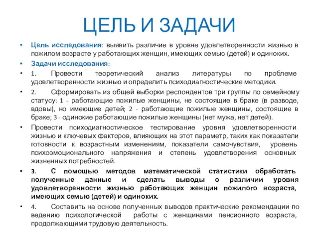 ЦЕЛЬ И ЗАДАЧИ Цель исследования: выявить различие в уровне удовлетворенности жизнью