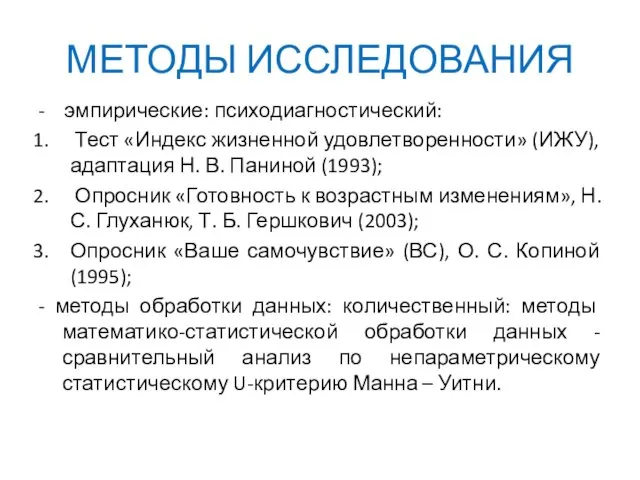 МЕТОДЫ ИССЛЕДОВАНИЯ - эмпирические: психодиагностический: Тест «Индекс жизненной удовлетворенности» (ИЖУ), адаптация