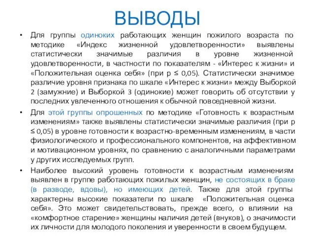 ВЫВОДЫ Для группы одиноких работающих женщин пожилого возраста по методике «Индекс