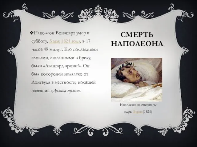 СМЕРТЬ НАПОЛЕОНА Наполеон на смертном одре. Верне(1826) Наполеон Бонапарт умер в