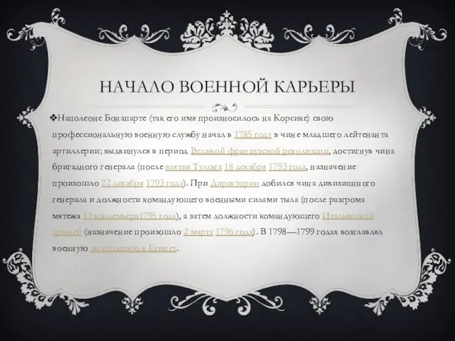 НАЧАЛО ВОЕННОЙ КАРЬЕРЫ Наполеоне Бонапарте (так его имя произносилось на Корсике)