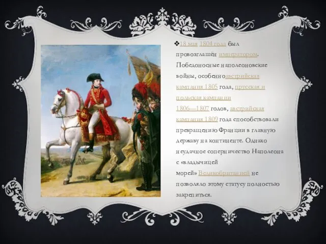 18 мая 1804 года был провозглашён императором. Победоносные наполеоновские войны, особенноавстрийская