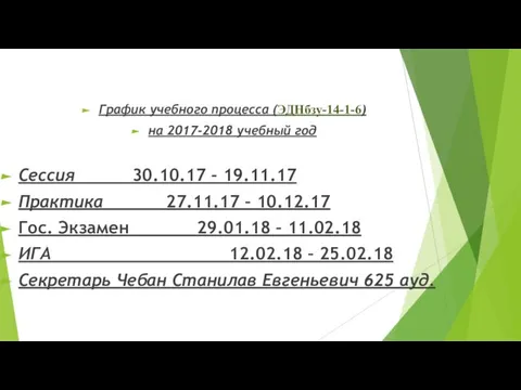 График учебного процесса (ЭДНбзу-14-1-6) на 2017-2018 учебный год Сессия 30.10.17 –