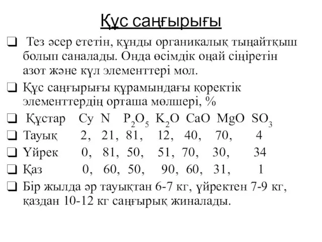 Құс саңғырығы Тез әсер ететін, құнды органикалық тыңайтқыш болып саналады. Онда