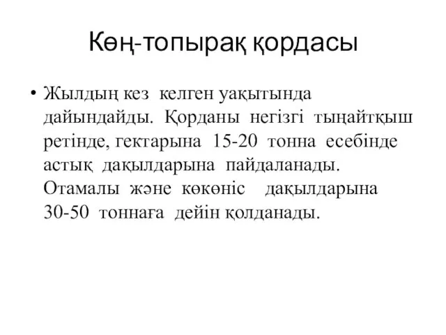 Көң-топырақ қордасы Жылдың кез келген уақытында дайындайды. Қорданы негізгі тыңайтқыш ретінде,