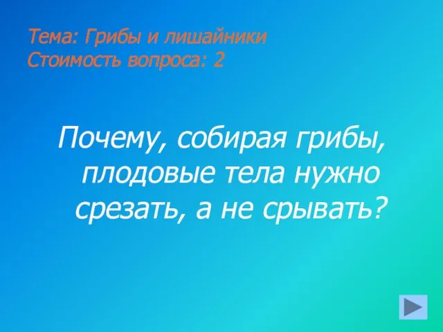 Тема: Грибы и лишайники Стоимость вопроса: 2 Почему, собирая грибы, плодовые