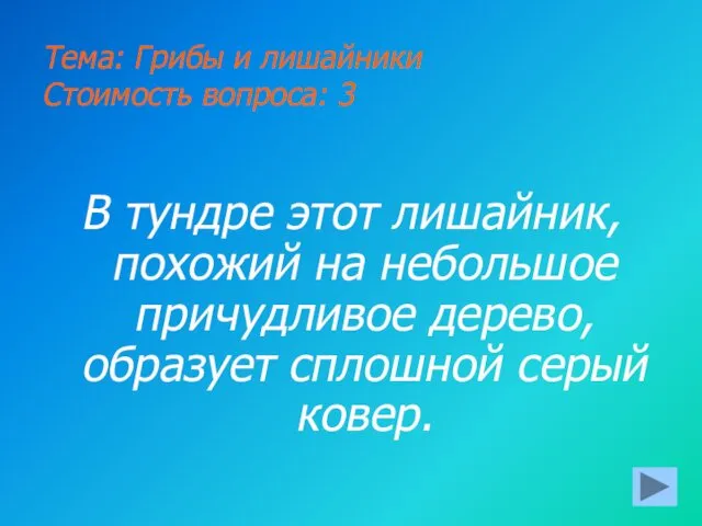 Тема: Грибы и лишайники Стоимость вопроса: 3 В тундре этот лишайник,