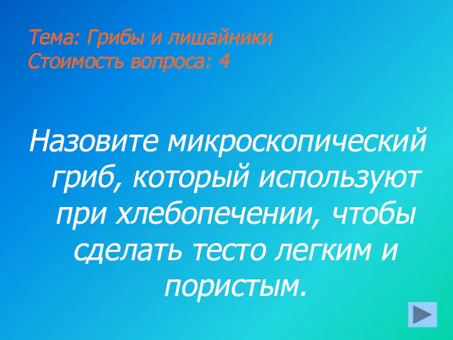 Тема: Грибы и лишайники Стоимость вопроса: 4 Назовите микроскопический гриб, который