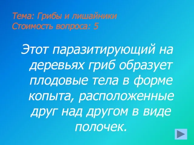 Тема: Грибы и лишайники Стоимость вопроса: 5 Этот паразитирующий на деревьях