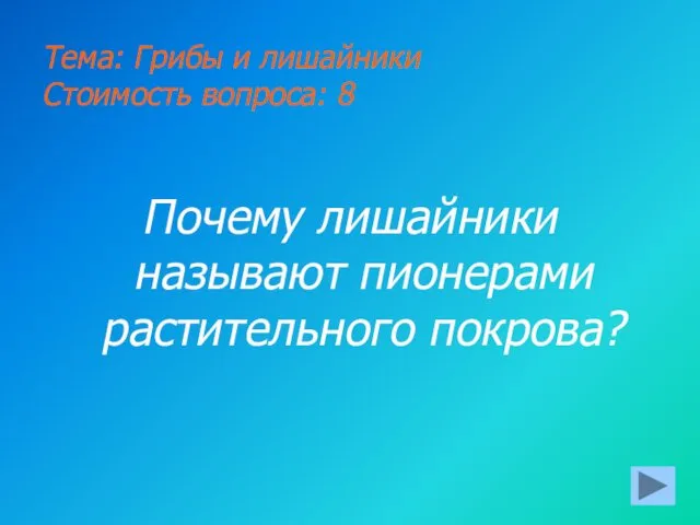 Тема: Грибы и лишайники Стоимость вопроса: 8 Почему лишайники называют пионерами растительного покрова?