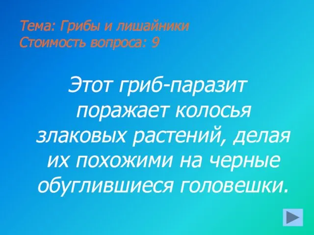 Тема: Грибы и лишайники Стоимость вопроса: 9 Этот гриб-паразит поражает колосья