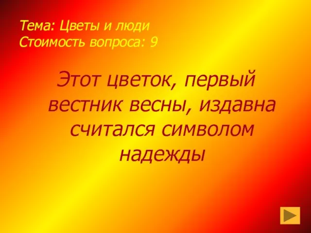 Тема: Цветы и люди Стоимость вопроса: 9 Этот цветок, первый вестник весны, издавна считался символом надежды