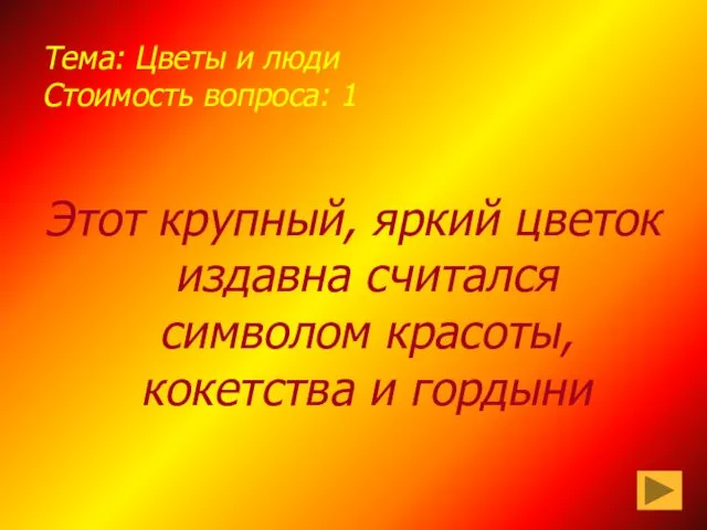 Тема: Цветы и люди Стоимость вопроса: 1 Этот крупный, яркий цветок