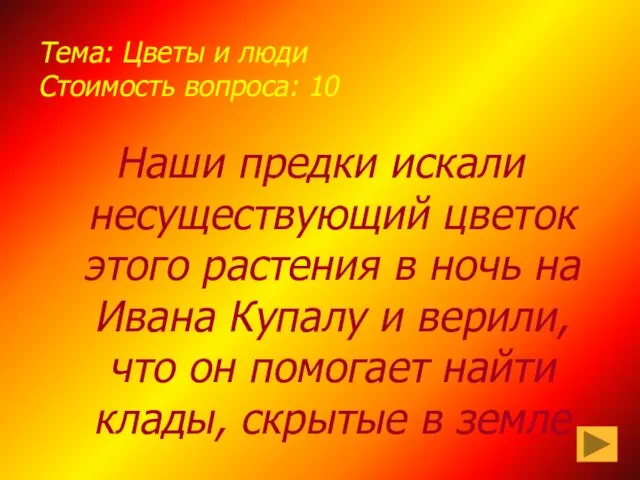 Тема: Цветы и люди Стоимость вопроса: 10 Наши предки искали несуществующий