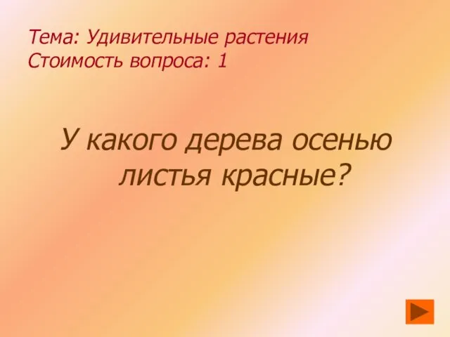 Тема: Удивительные растения Стоимость вопроса: 1 У какого дерева осенью листья красные?