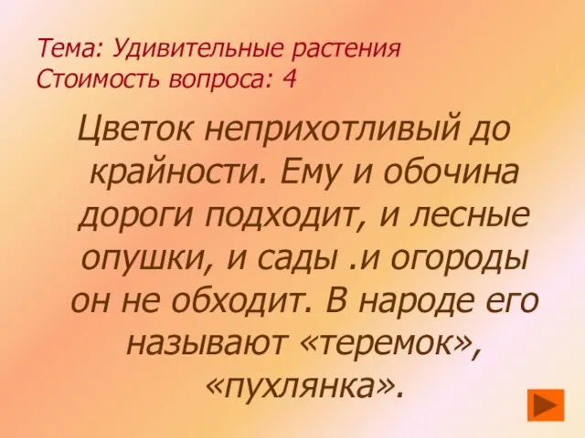 Тема: Удивительные растения Стоимость вопроса: 4 Цветок неприхотливый до крайности. Ему