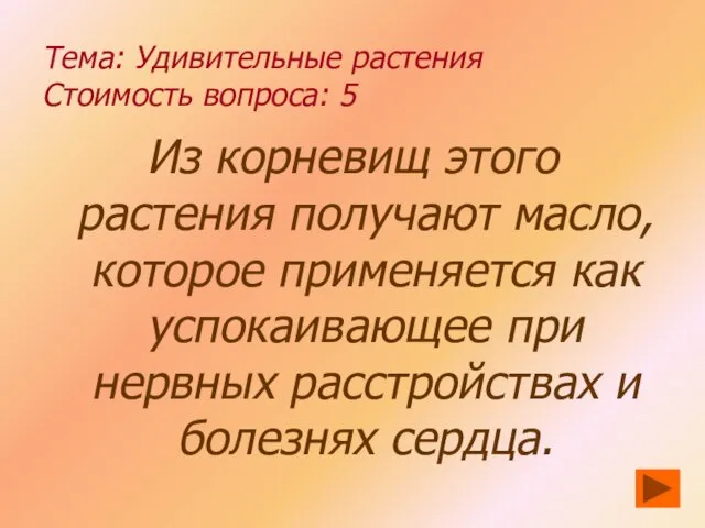 Тема: Удивительные растения Стоимость вопроса: 5 Из корневищ этого растения получают