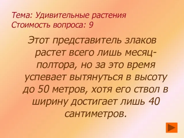 Тема: Удивительные растения Стоимость вопроса: 9 Этот представитель злаков растет всего