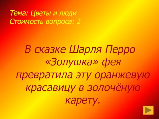 Тема: Цветы и люди Стоимость вопроса: 2 В сказке Шарля Перро