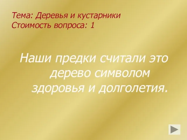 Тема: Деревья и кустарники Стоимость вопроса: 1 Наши предки считали это дерево символом здоровья и долголетия.