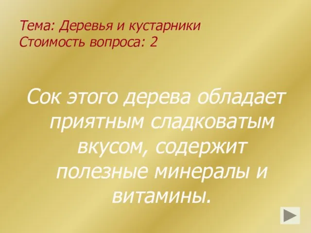 Тема: Деревья и кустарники Стоимость вопроса: 2 Сок этого дерева обладает