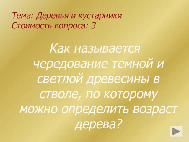 Тема: Деревья и кустарники Стоимость вопроса: 3 Как называется чередование темной