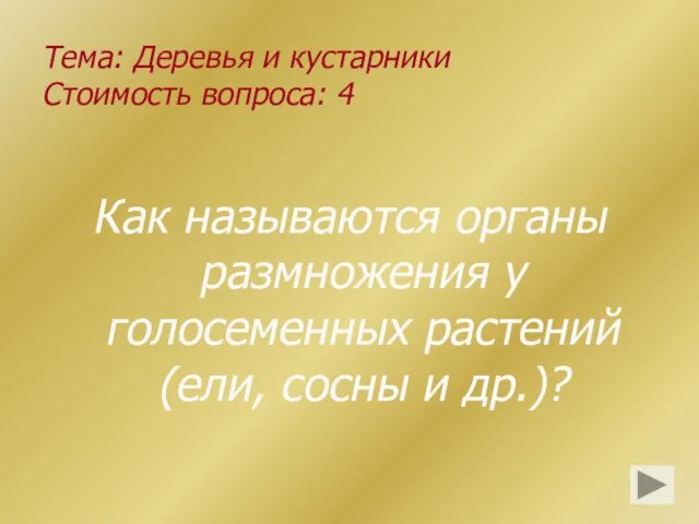 Тема: Деревья и кустарники Стоимость вопроса: 4 Как называются органы размножения