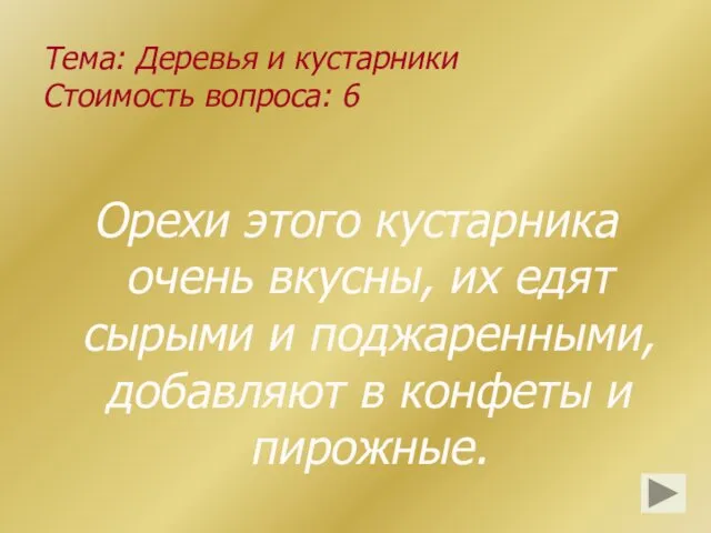 Тема: Деревья и кустарники Стоимость вопроса: 6 Орехи этого кустарника очень