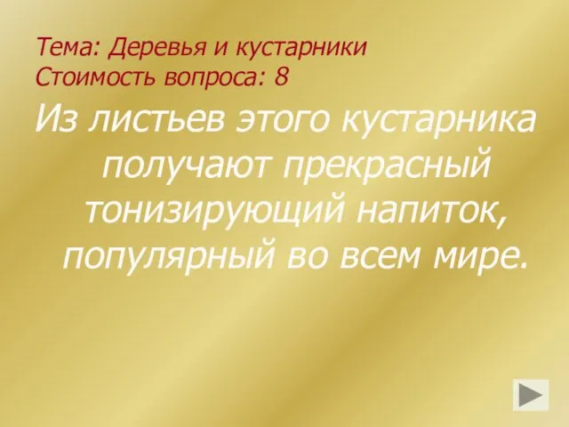 Тема: Деревья и кустарники Стоимость вопроса: 8 Из листьев этого кустарника