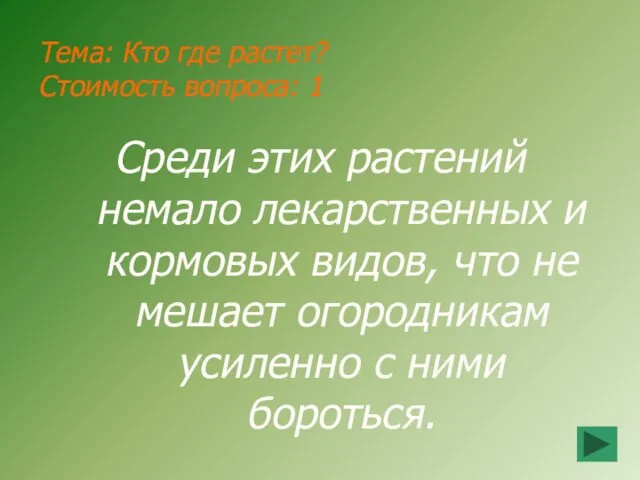 Тема: Кто где растет? Стоимость вопроса: 1 Среди этих растений немало