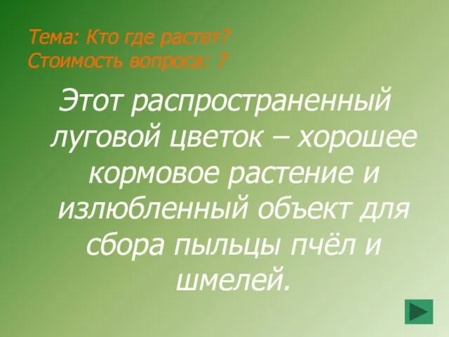 Тема: Кто где растет? Стоимость вопроса: 7 Этот распространенный луговой цветок