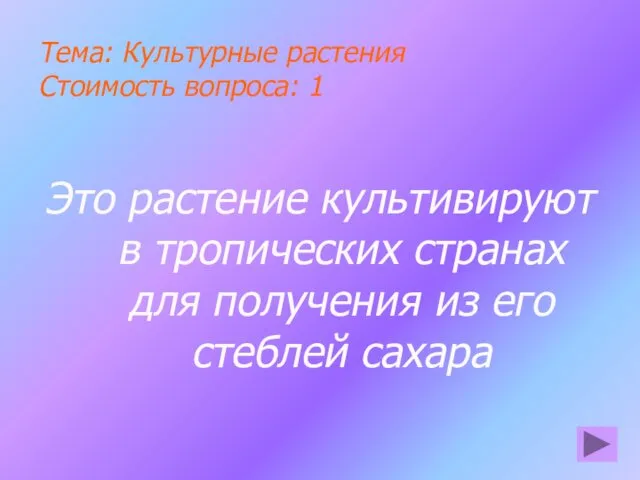 Тема: Культурные растения Стоимость вопроса: 1 Это растение культивируют в тропических