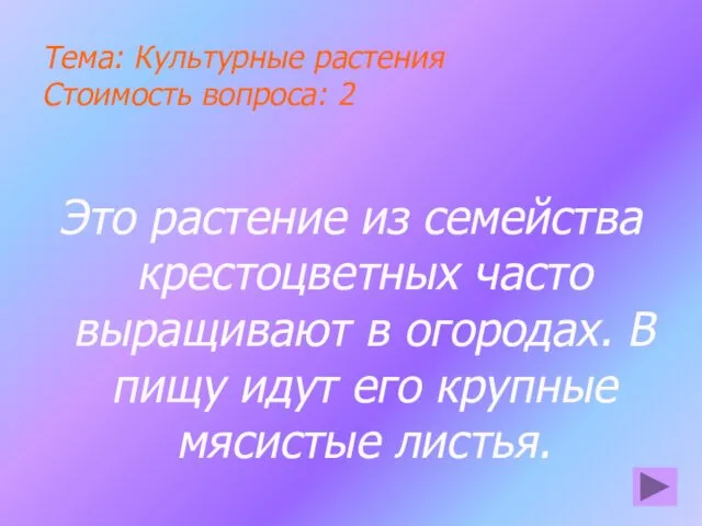 Тема: Культурные растения Стоимость вопроса: 2 Это растение из семейства крестоцветных