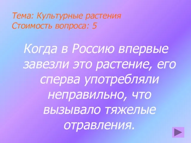 Тема: Культурные растения Стоимость вопроса: 5 Когда в Россию впервые завезли