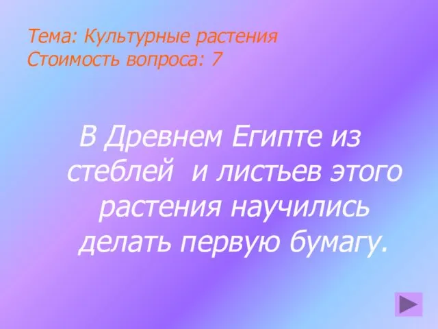 Тема: Культурные растения Стоимость вопроса: 7 В Древнем Египте из стеблей