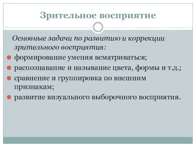 Зрительное восприятие Основные задачи по развитию и коррекции зрительного восприятия: формирование