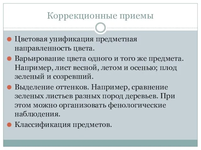 Коррекционные приемы Цветовая унификация предметная направленность цвета. Варьирование цвета одного и