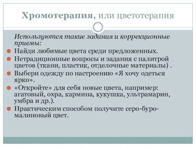 Хромотерапия, или цветотерапия Используются такие задания и коррекционные приемы: Найди любимые