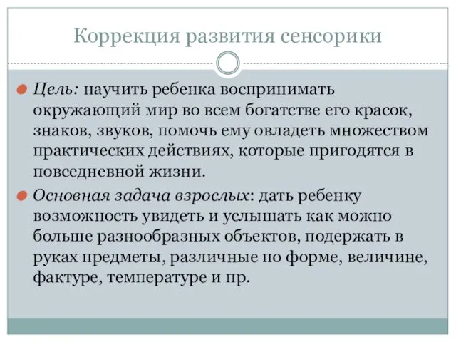 Коррекция развития сенсорики Цель: научить ребенка воспринимать окружающий мир во всем