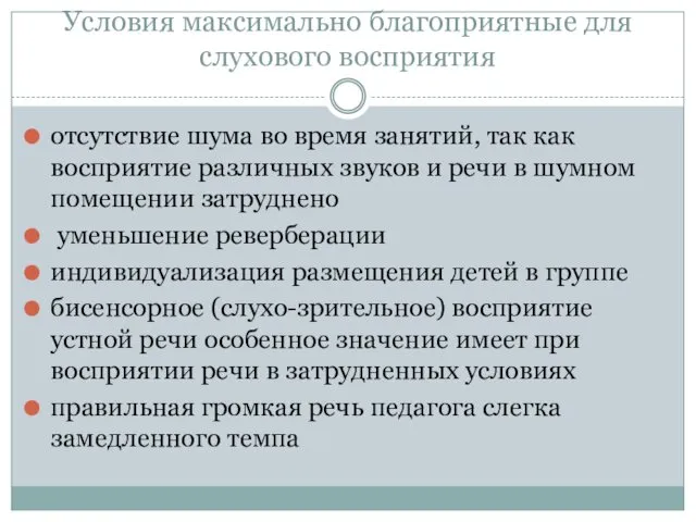 Условия максимально благоприятные для слухового восприятия отсутствие шума во время занятий,