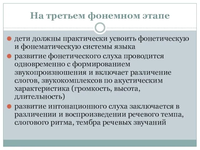 На третьем фонемном этапе дети должны практически усвоить фонетическую и фонематическую