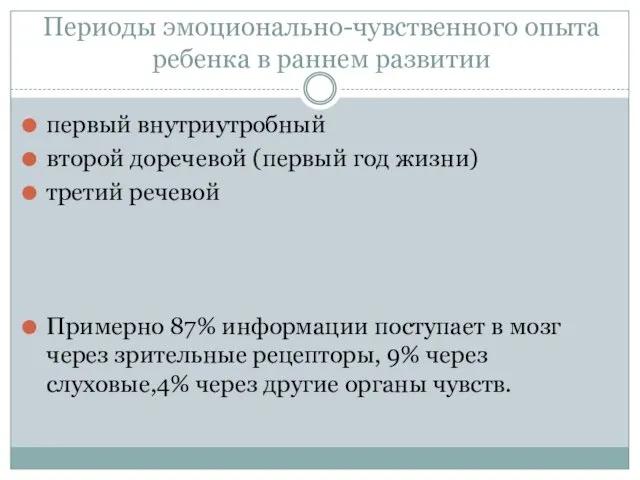 Периоды эмоционально-чувственного опыта ребенка в раннем развитии первый внутриутробный второй доречевой