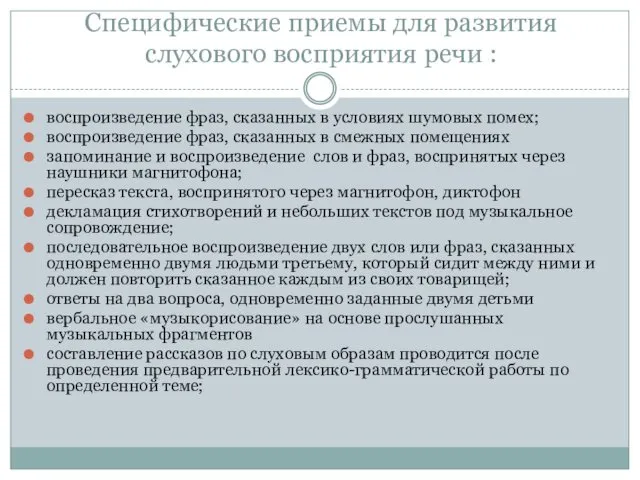 Специфические приемы для развития слухового восприятия речи : воспроизведение фраз, сказанных