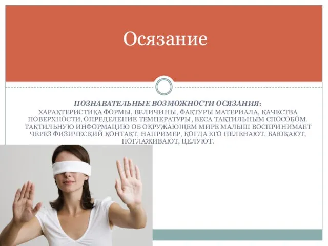 ПОЗНАВАТЕЛЬНЫЕ ВОЗМОЖНОСТИ ОСЯЗАНИЯ: ХАРАКТЕРИСТИКА ФОРМЫ, ВЕЛИЧИНЫ, ФАКТУРЫ МАТЕРИАЛА, КАЧЕСТВА ПОВЕРХНОСТИ, ОПРЕДЕЛЕНИЕ